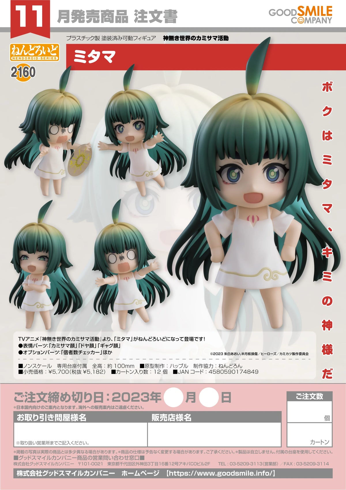 Nendoroid Mitama