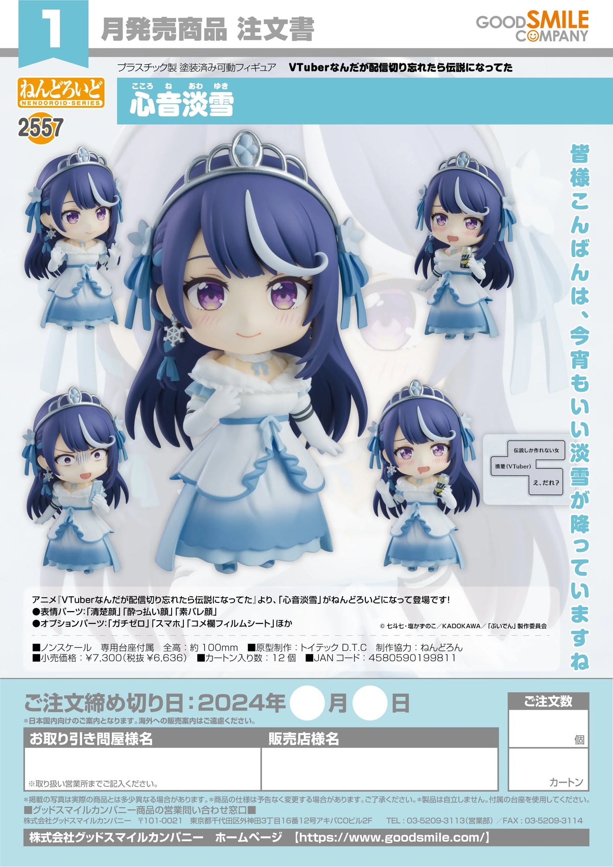 Good Smile Company Nendoroid Kokorone Awayuki Action Figure