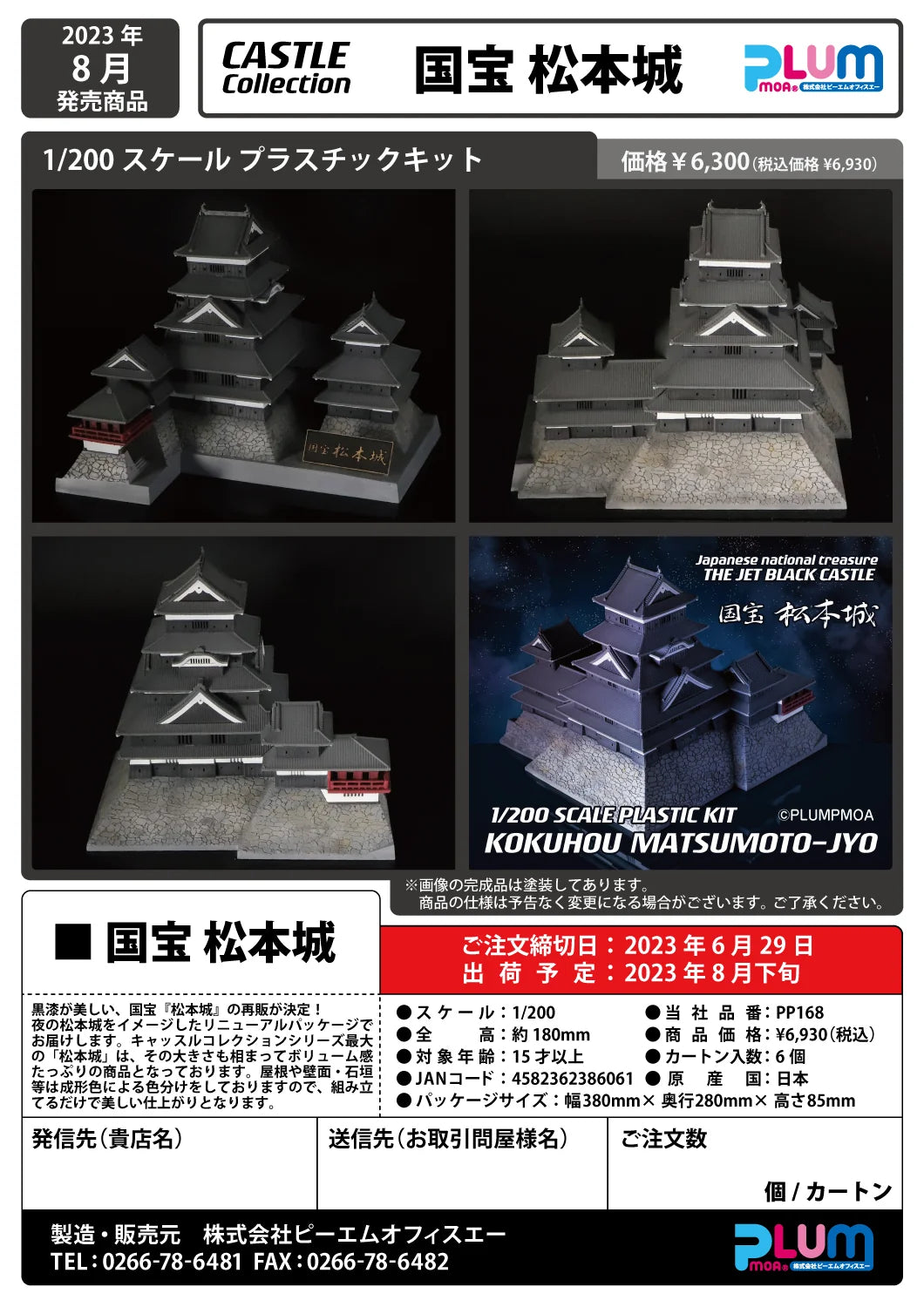 PLUM 1/200 Matsumoto Castle Plastic Model Kit