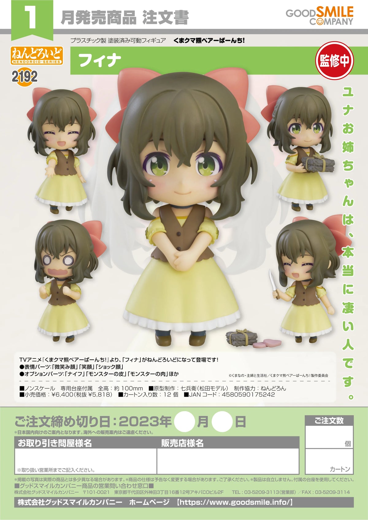 Nendoroid Fina