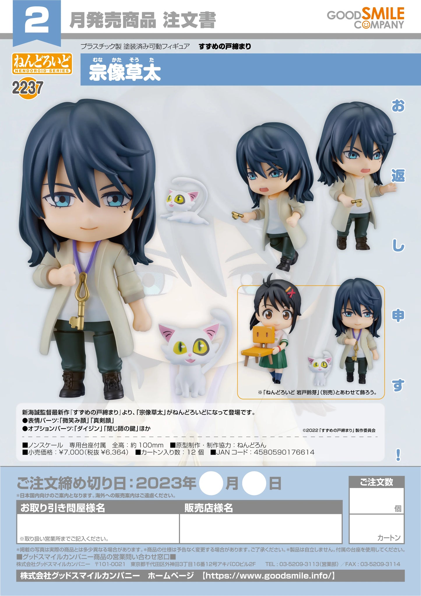 Good Smile Company Nendoroid Souta Munakata Suzume Action Figure