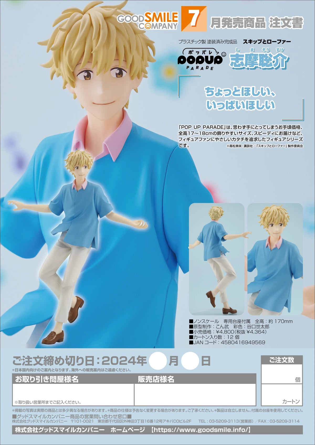 Good Smile Company POP UP PARADE Sousuke Shima Collectible Figure
