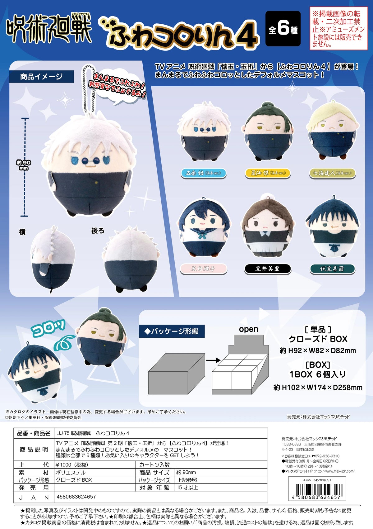 JUJUTSUKAISEN FUWA KORORIN4 (6pc per box)