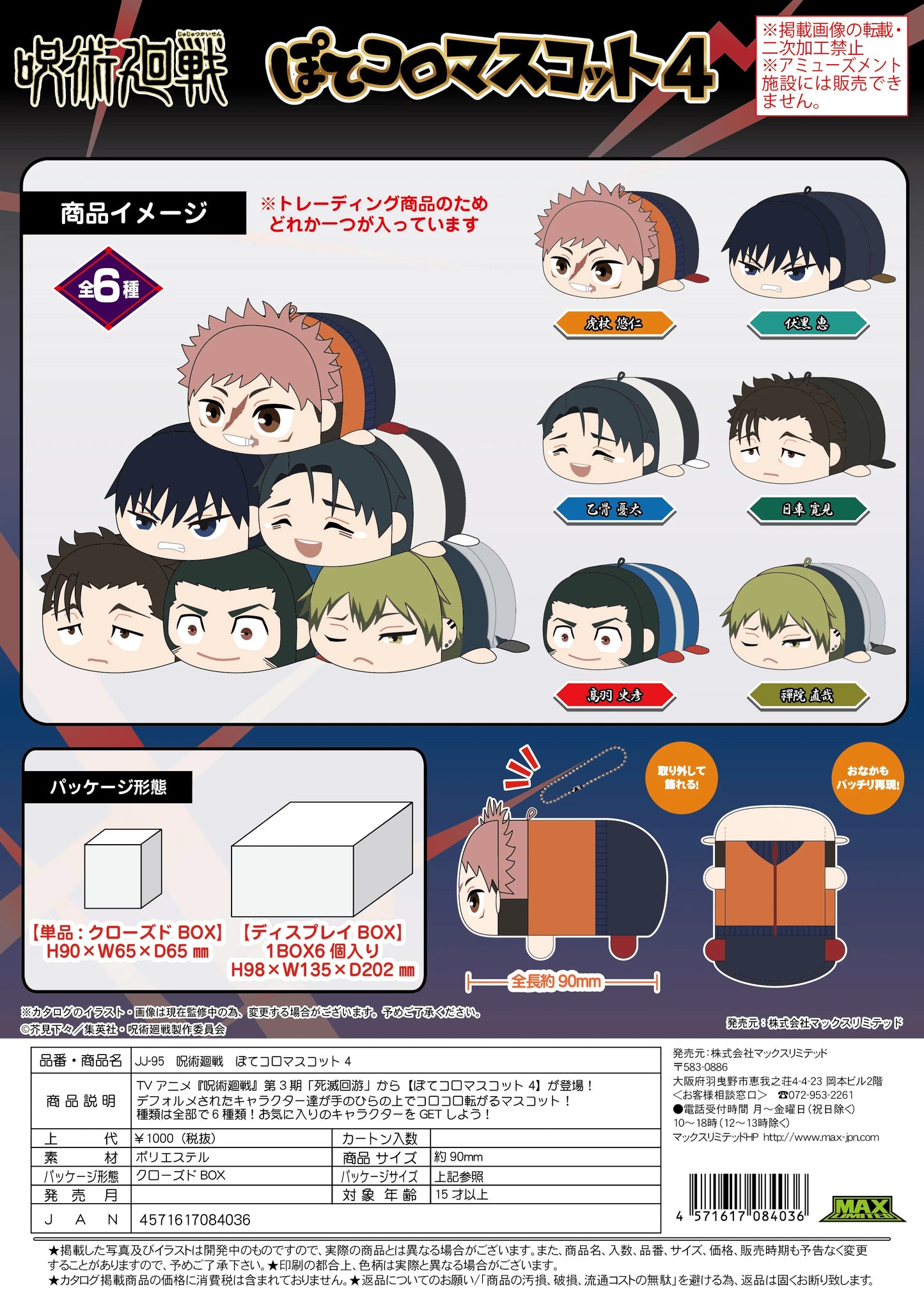 Jujutsu Kaisen Potekoro Mascot Vol. 4