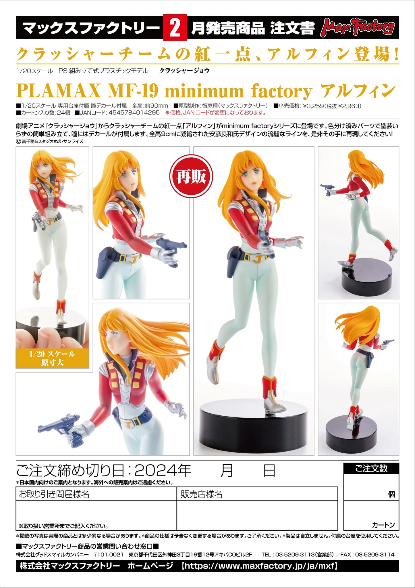 PLAMAX MF-19: minimum factory Alfin(re-run)