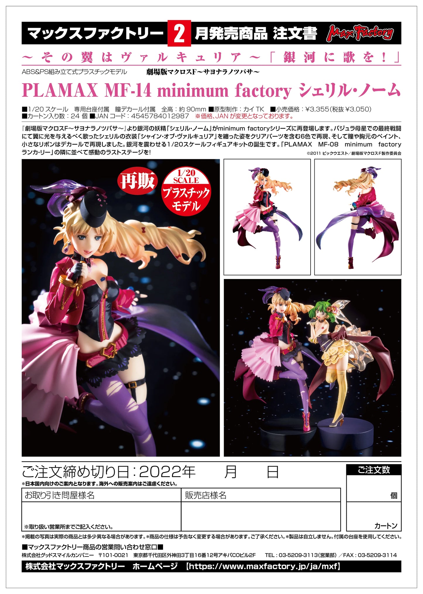PLAMAX MF-14: minimum factory Sheryl Nome(re-run)