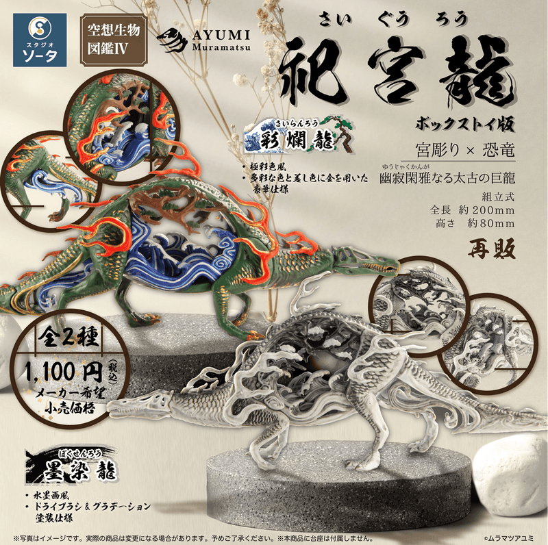 Fantasy Creature Encyclopedia IV: Shrine Dragon (Box of 2)
