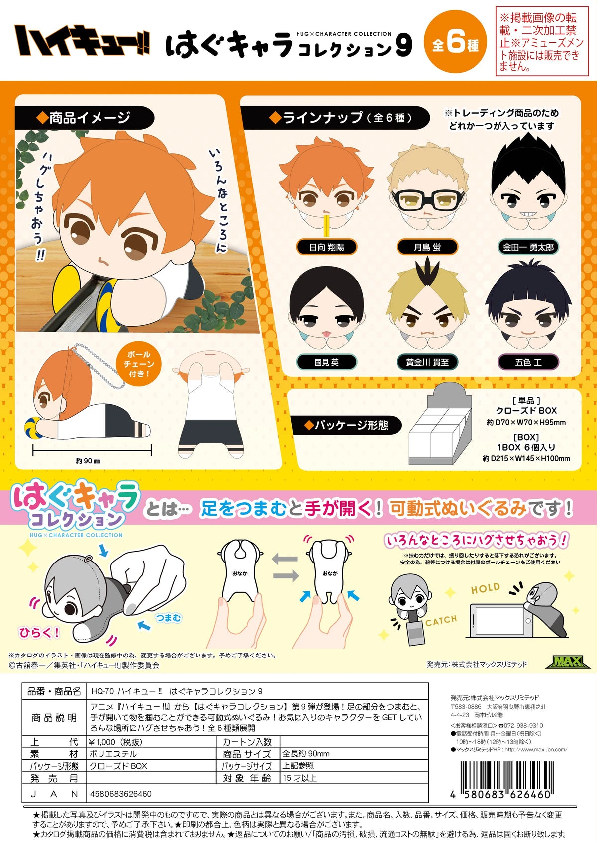 Haikyu!! HUG CHARACTER COLLECTION9 (6pc per box)