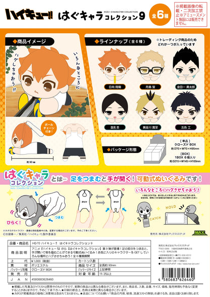 Haikyu!! HUG CHARACTER COLLECTION9 (6pc per box)
