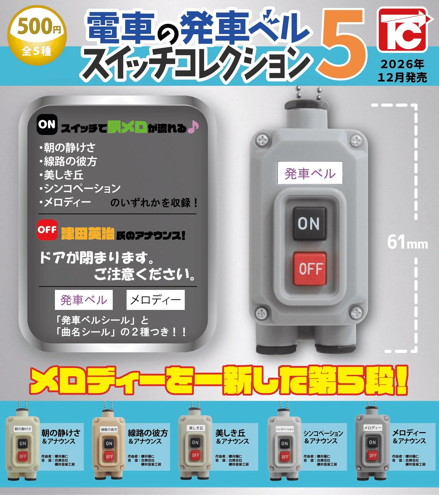 ＜Capsule Toy＞Train Departure Bell Switch Collection 5 (Box of 20)