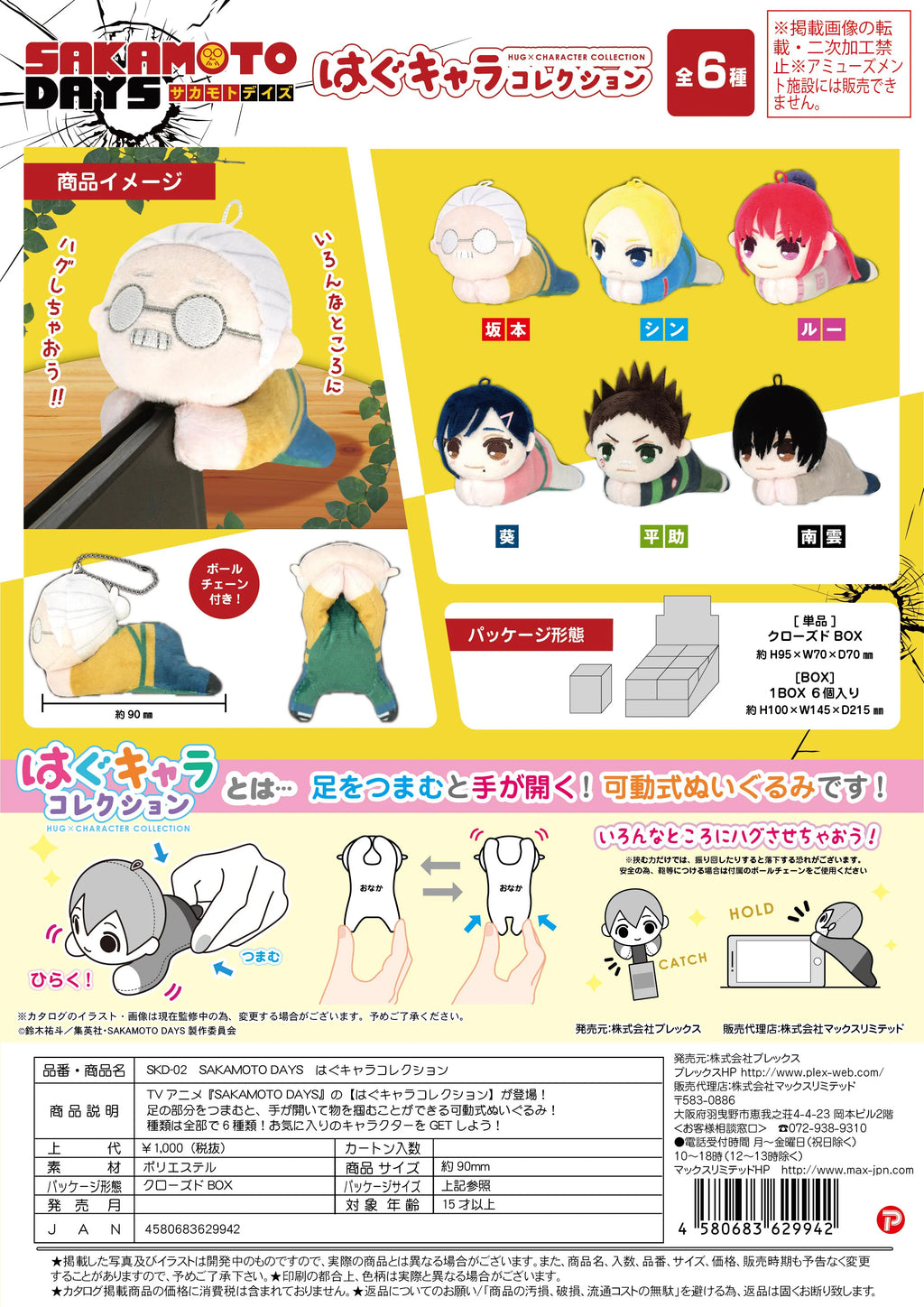 SAKAMOTODAYS HUG CHARACTER COLLECTION (6pc per box)