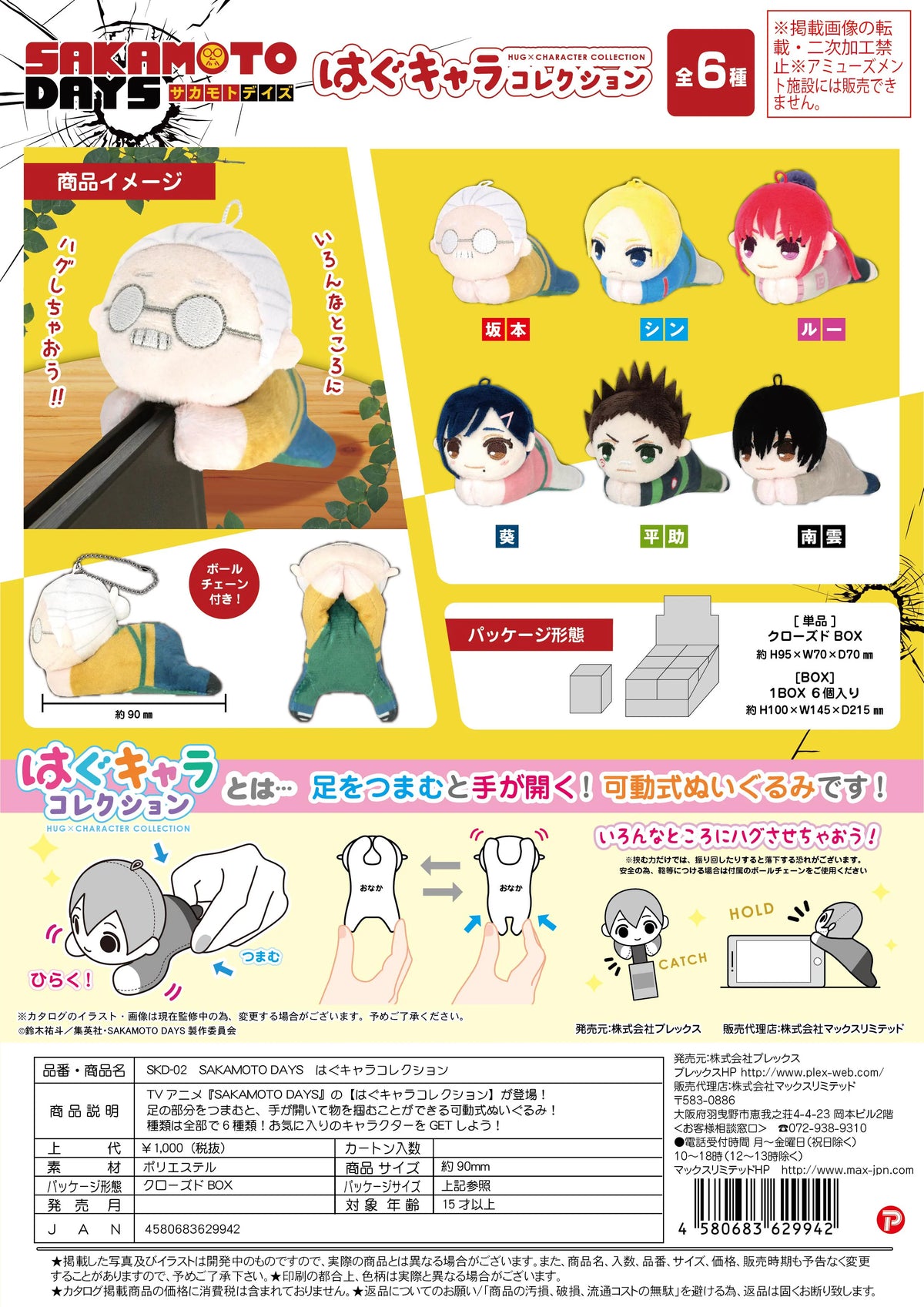 SAKAMOTODAYS HUG CHARACTER COLLECTION (6pc per box)