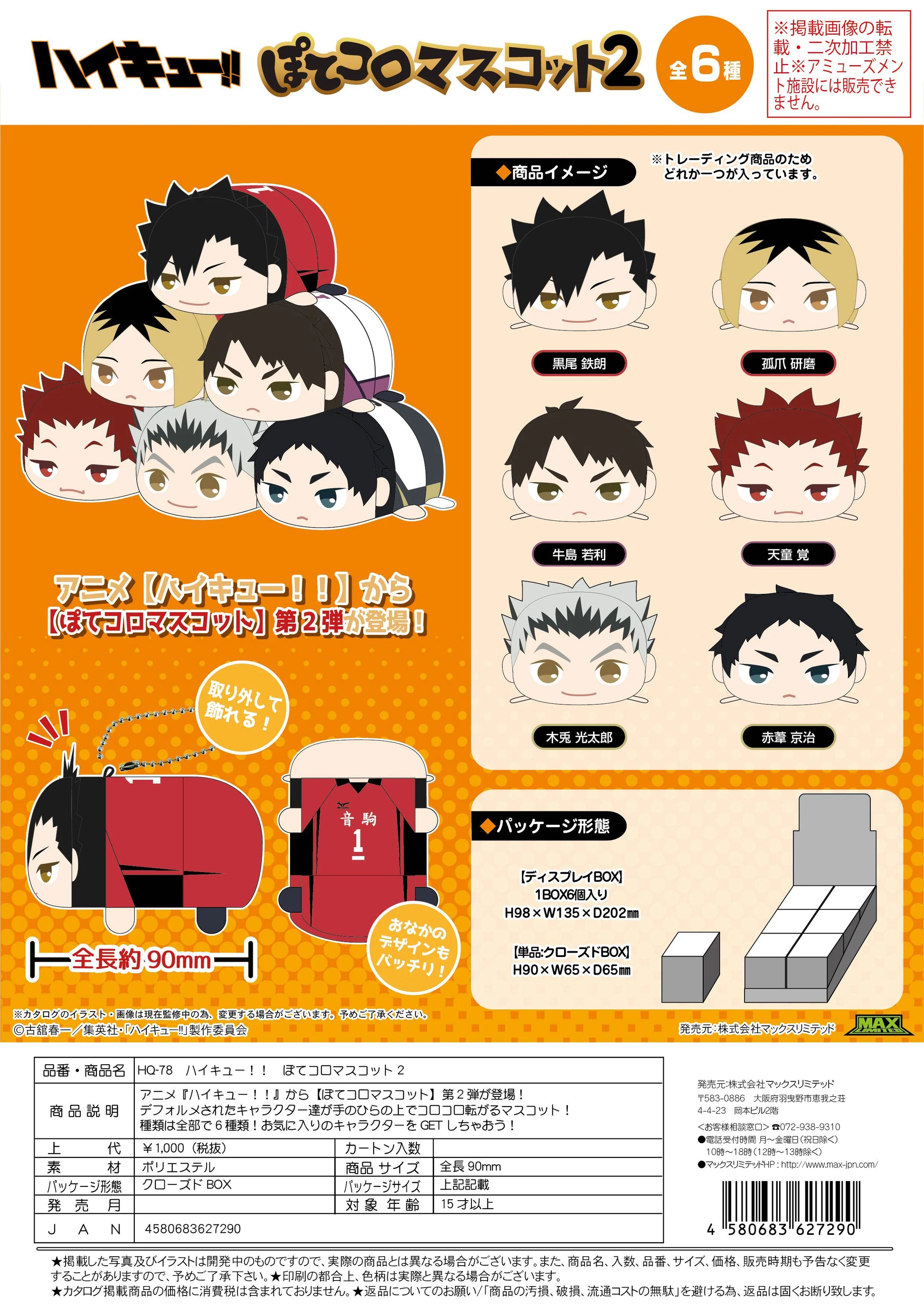 Haikyu!! POTE KORO MASCOT 2 (6pc per box)