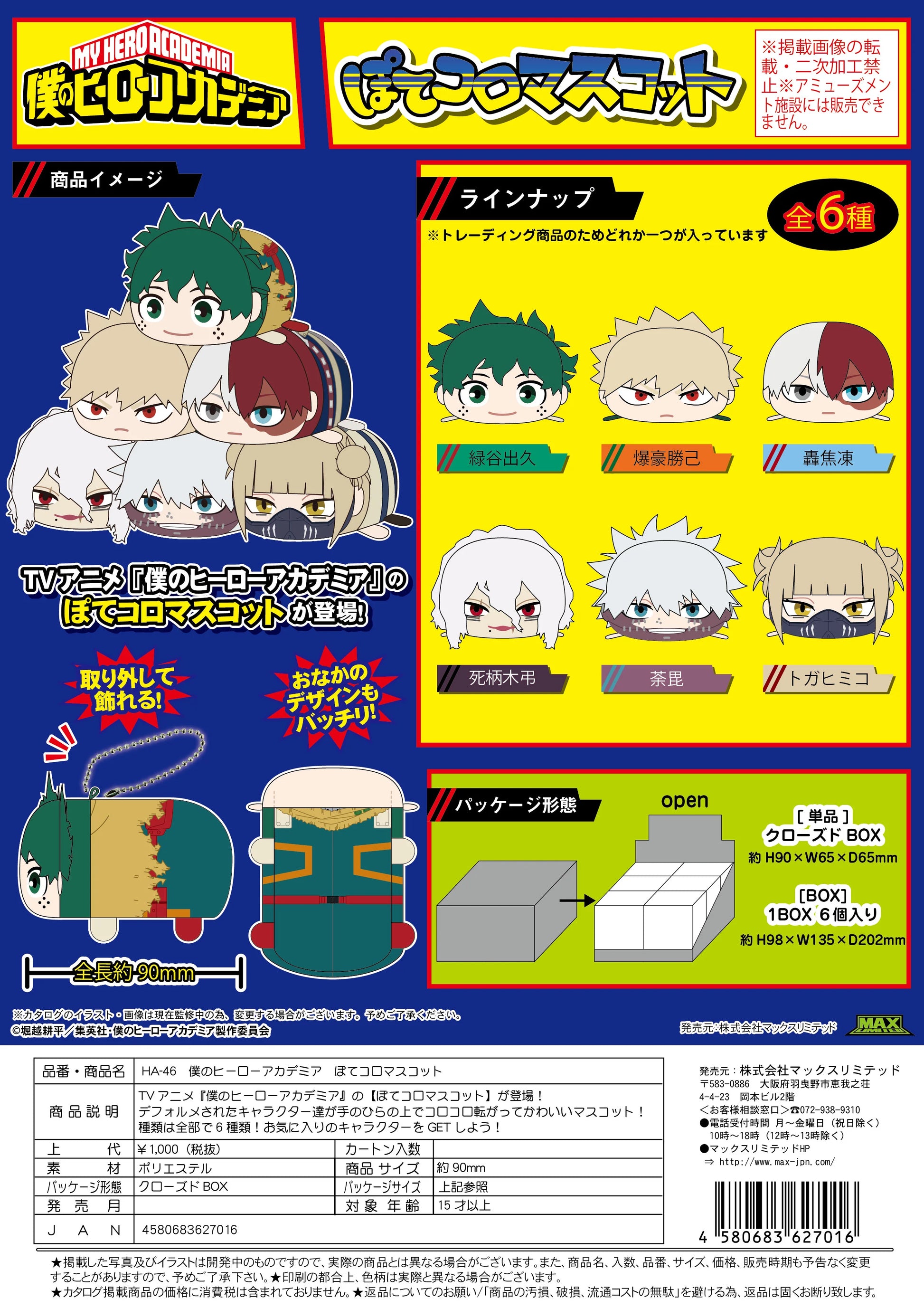 My Hero Academia Pote Koro Plush Mascot Blind Box (6pc)