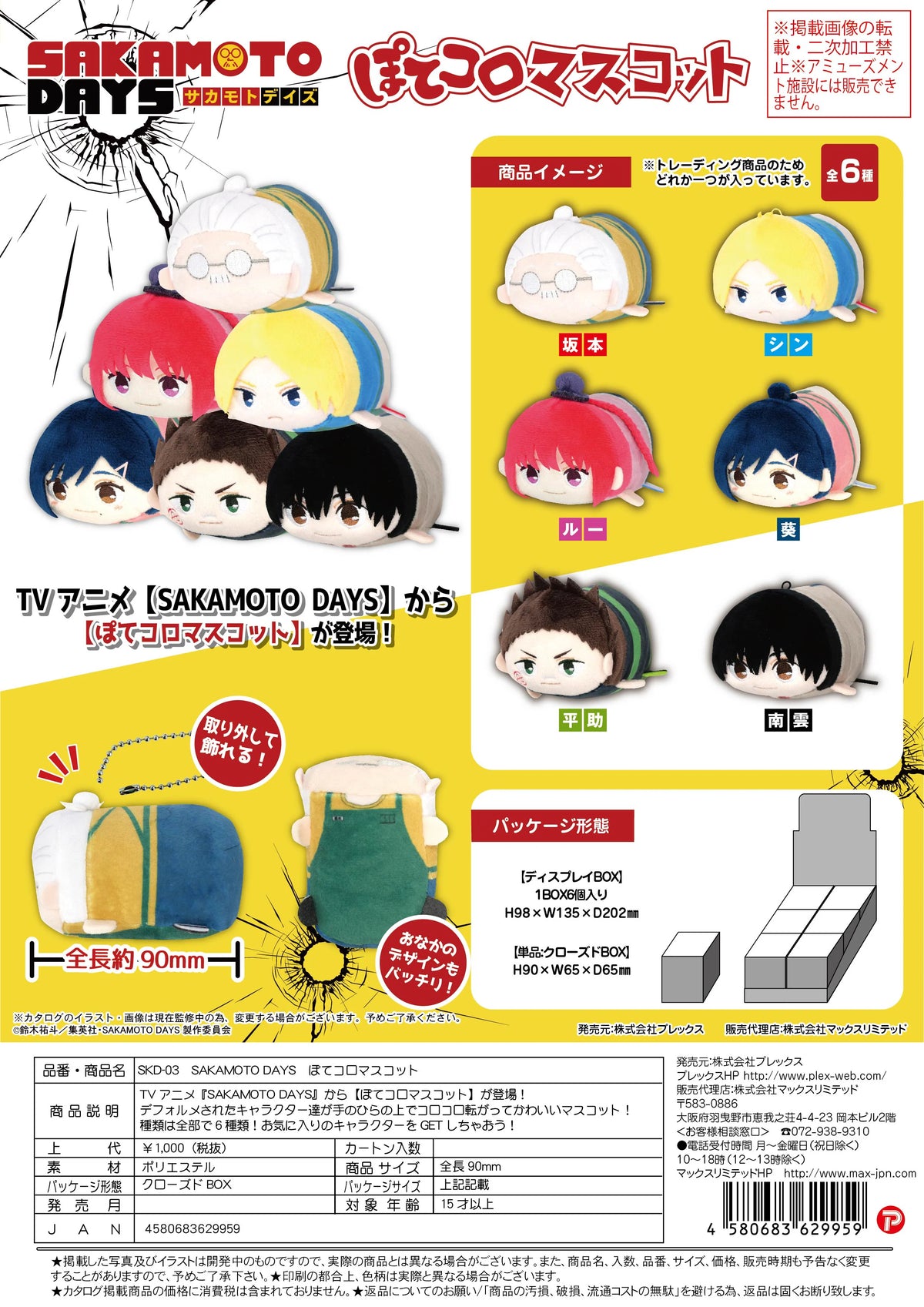 SAKAMOTODAYS POTE KORO MASCOT (6pc per box)