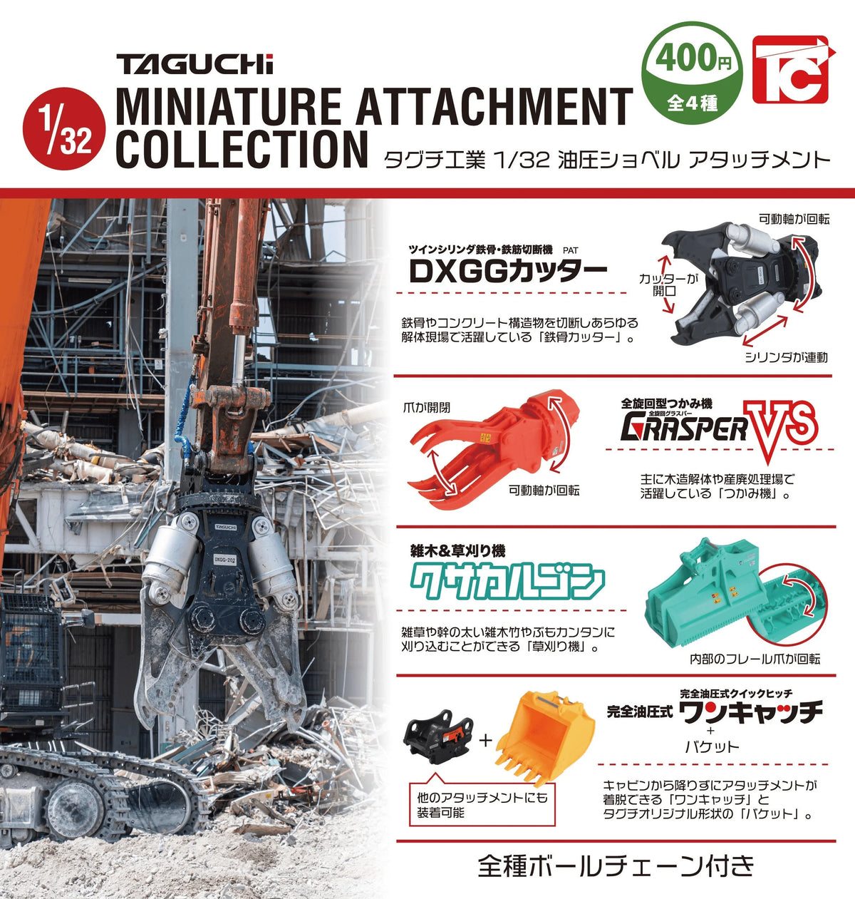 ＜Capsule Toy＞Taguchi Industries 1/33 Scale Hydraulic Excavator Attachment (with Ball Chain) (Box of 30)