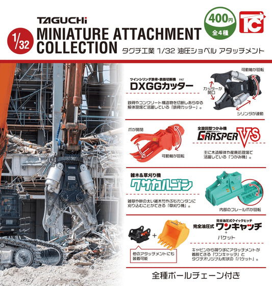 ＜Capsule Toy＞Taguchi Industries 1/33 Scale Hydraulic Excavator Attachment (with Ball Chain) (Box of 30)