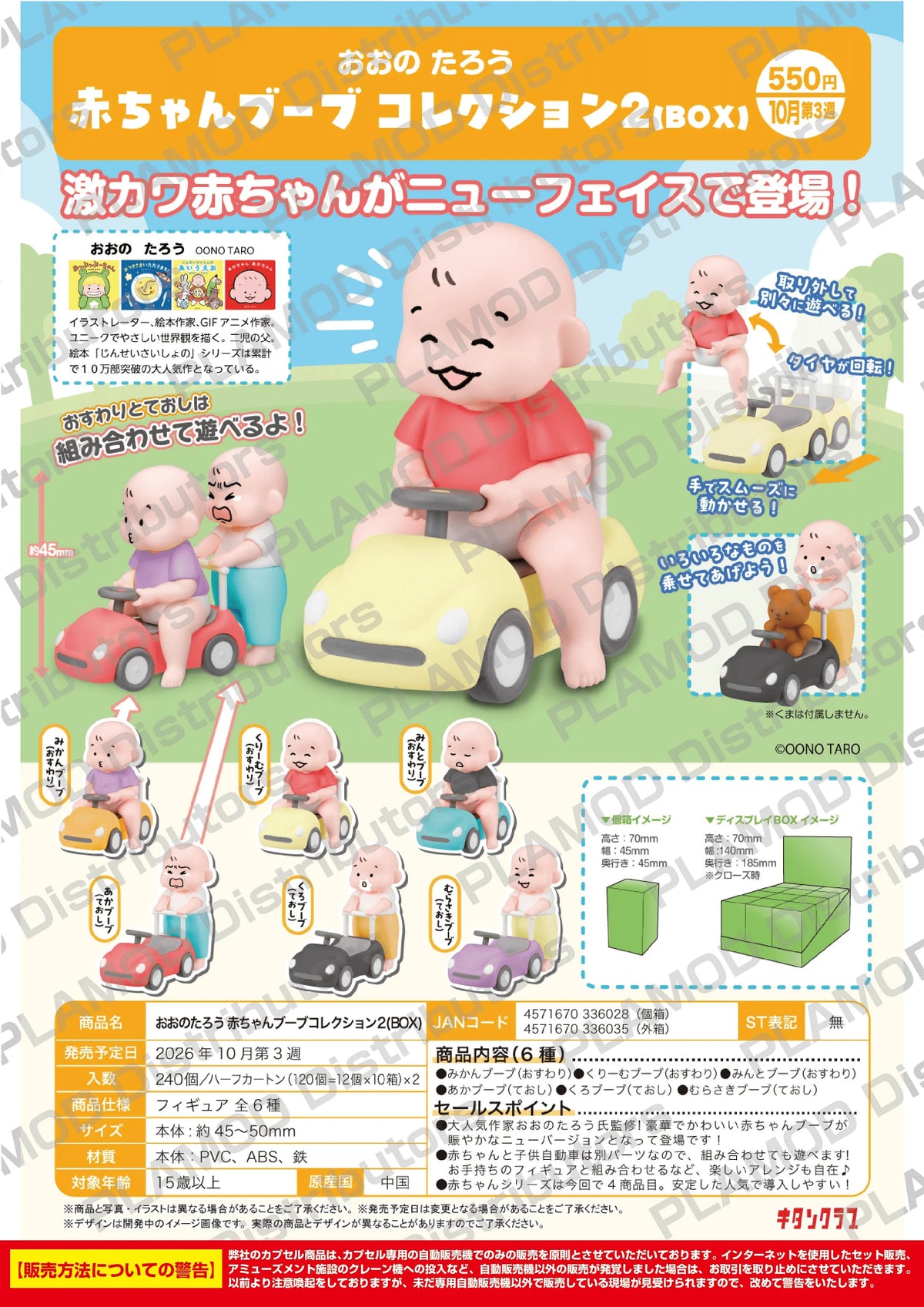 OONO TARO Baby Car Collection vol.2 BOX
