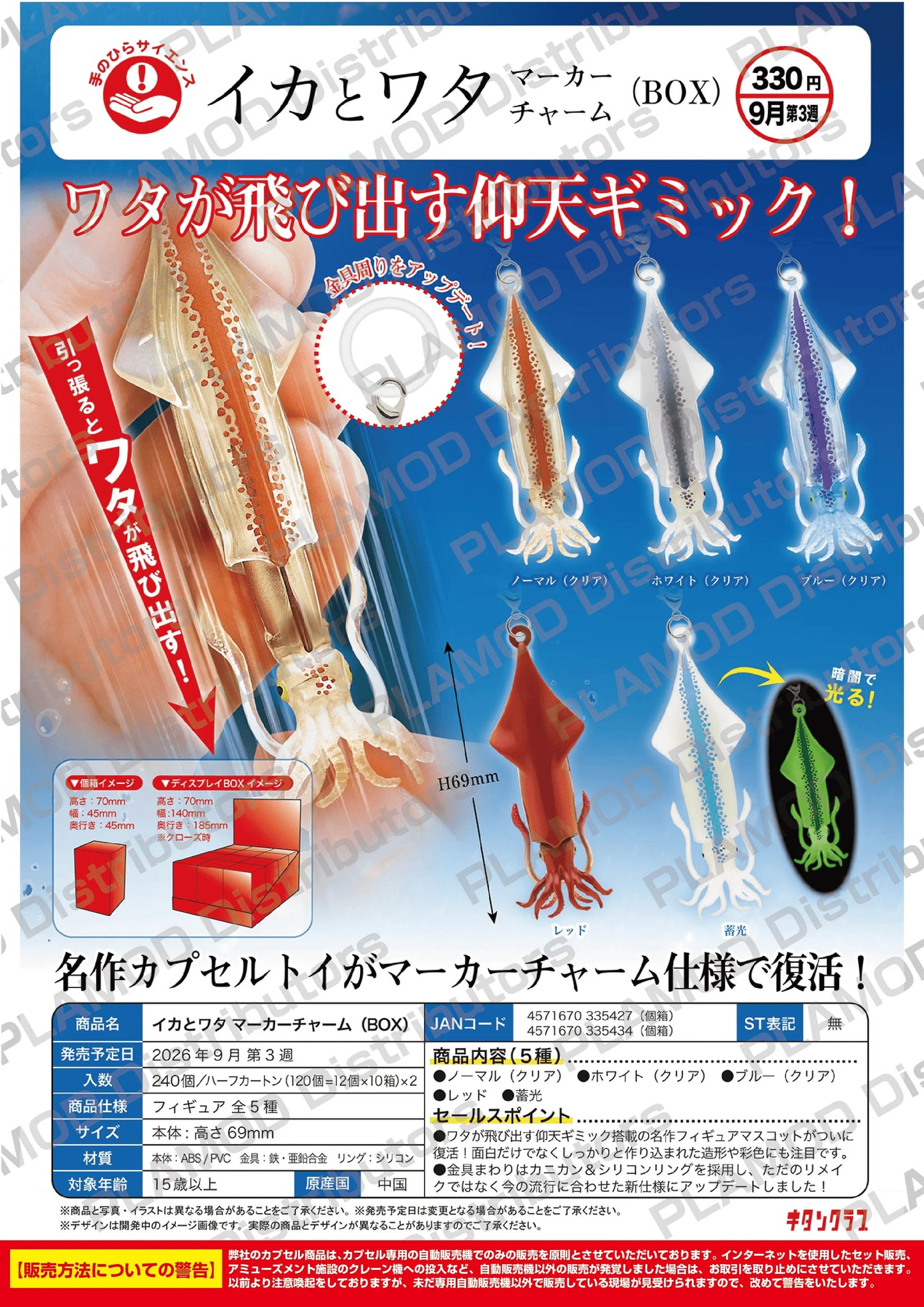 Squid Marker Charm (BOX)