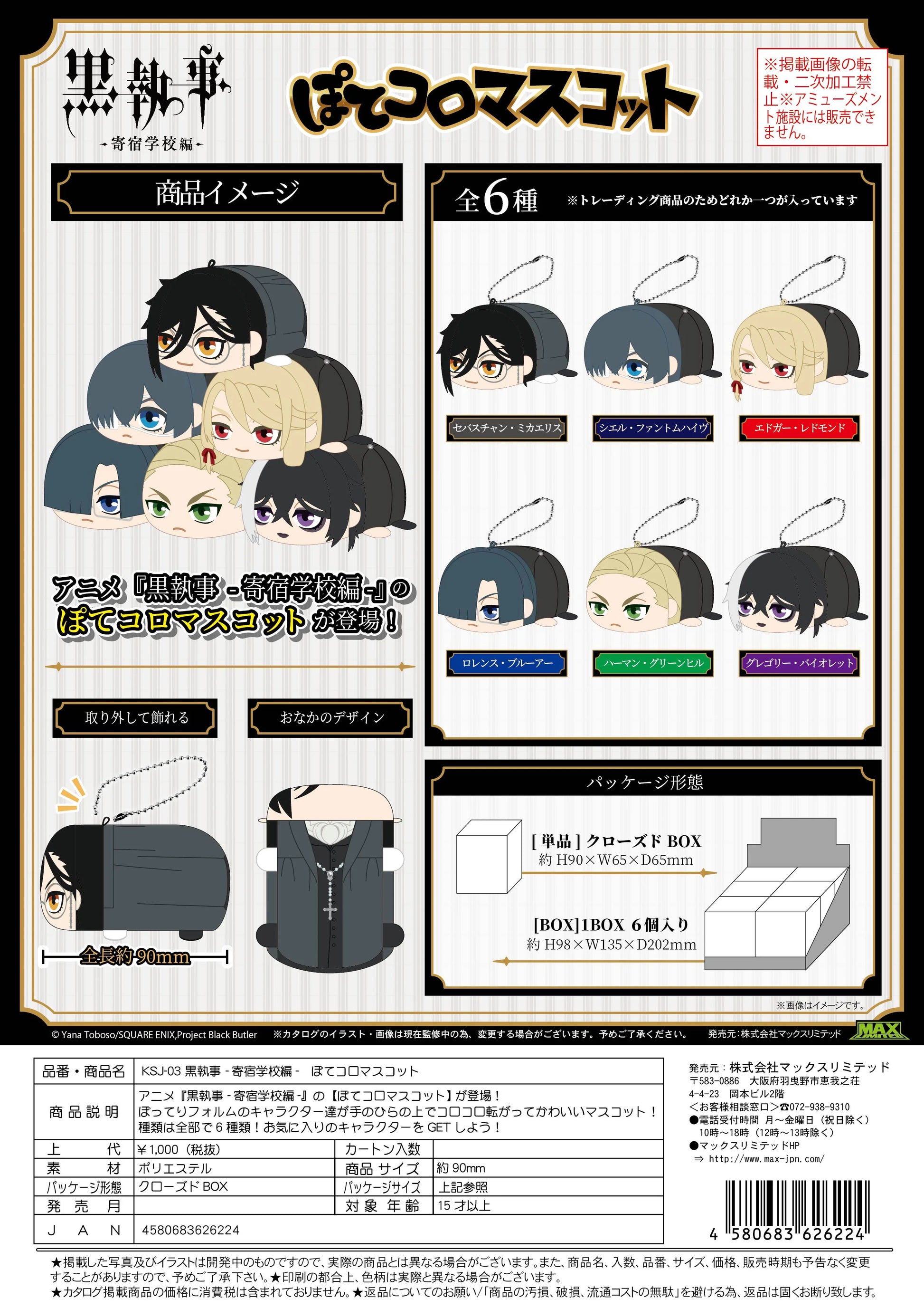 Black Butler POTE KORO MASCOT (6pc per box)
