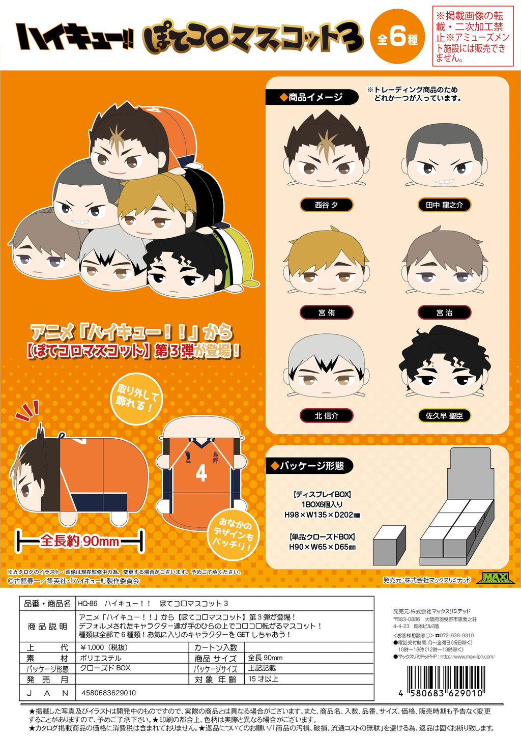 Haikyu!! POTE KORO MASCOT 3 (6pc per box)