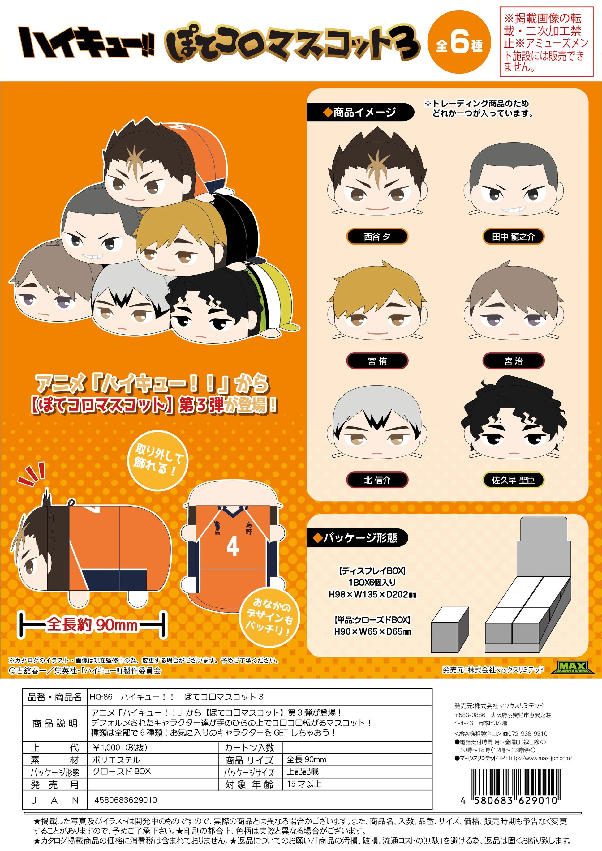 Haikyu!! POTE KORO MASCOT 3 (6pc per box)