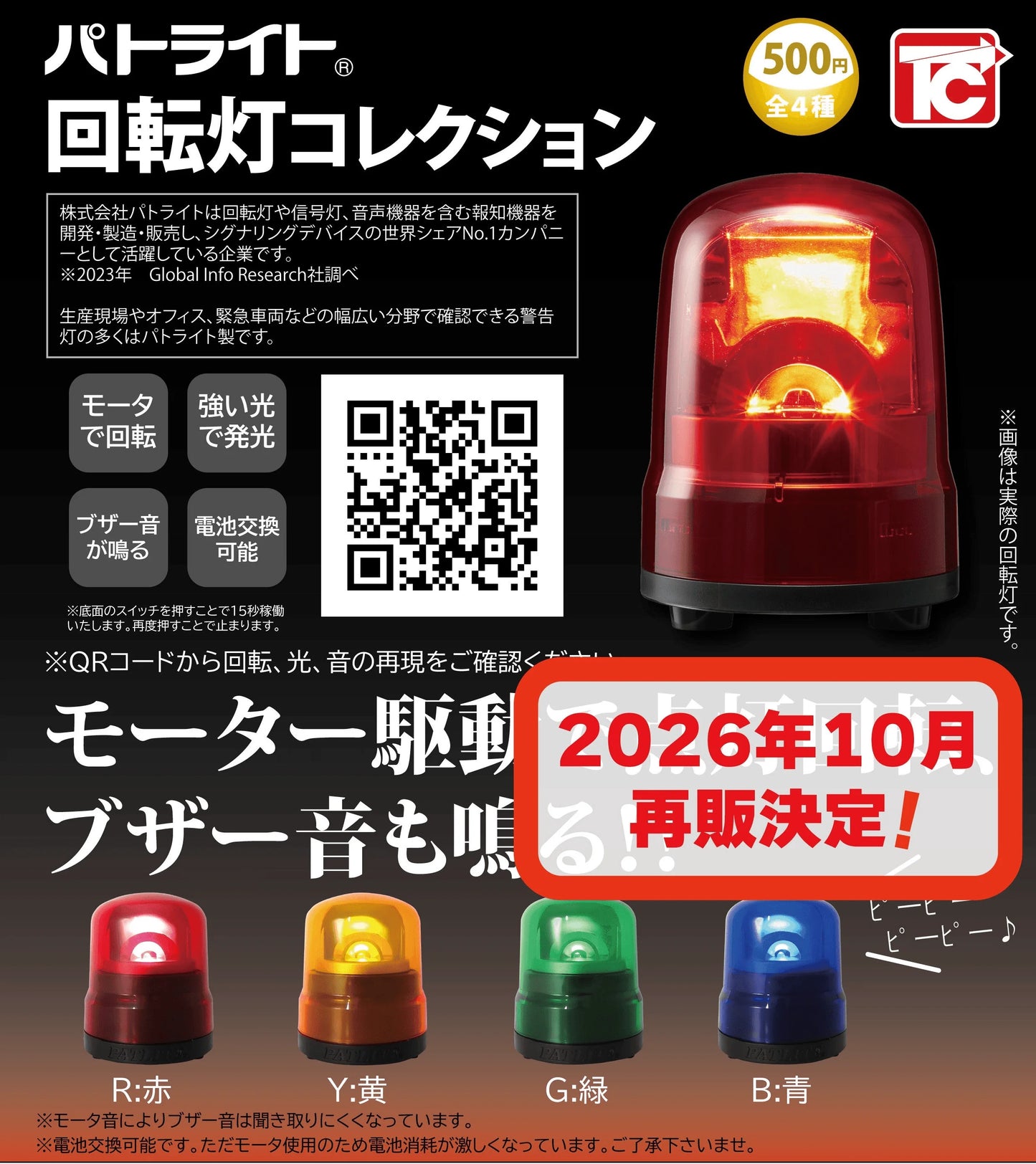 ＜Capsule Toy＞Rotating Warning Light Collection(Rerelease)