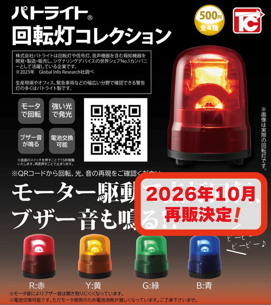＜Capsule Toy＞Rotating Warning Light Collection(Rerelease)
