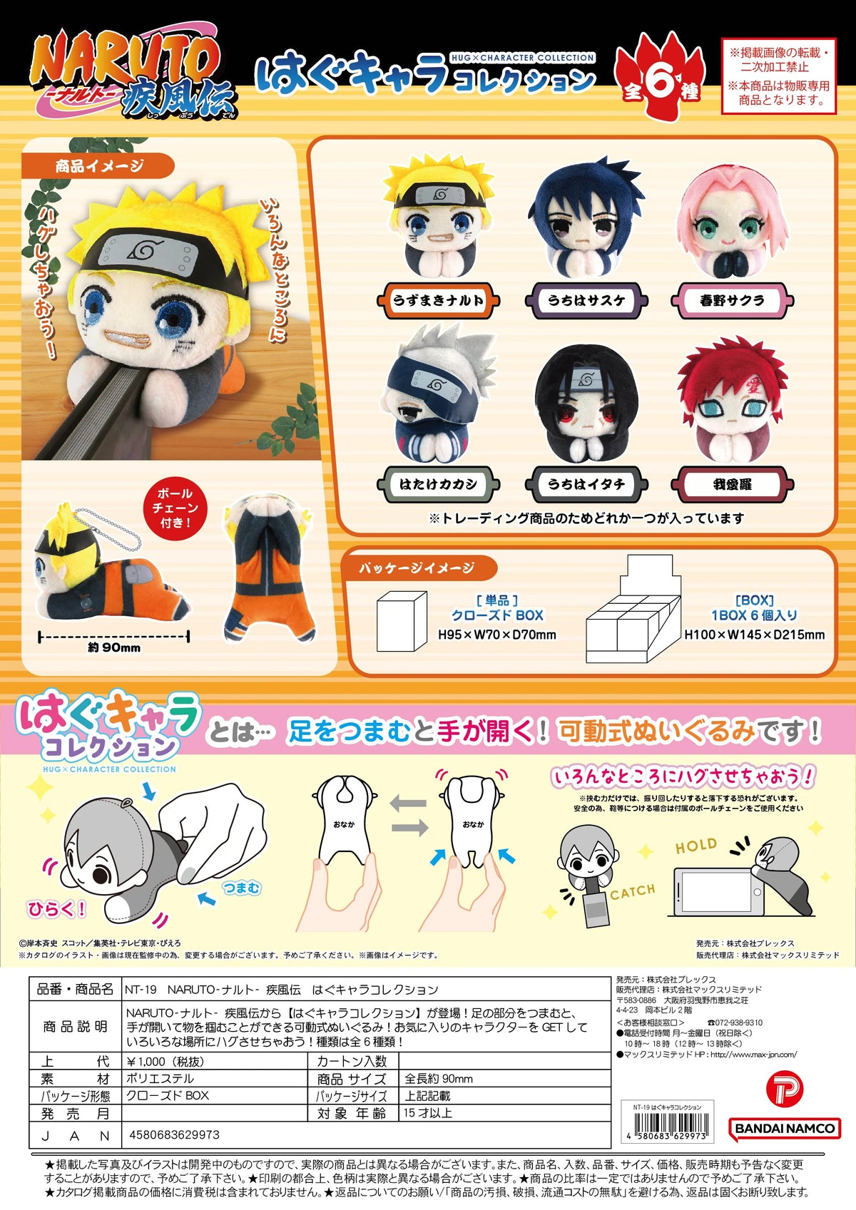 NARUTO HUG CHARACTER COLLECTION (6pc per box)