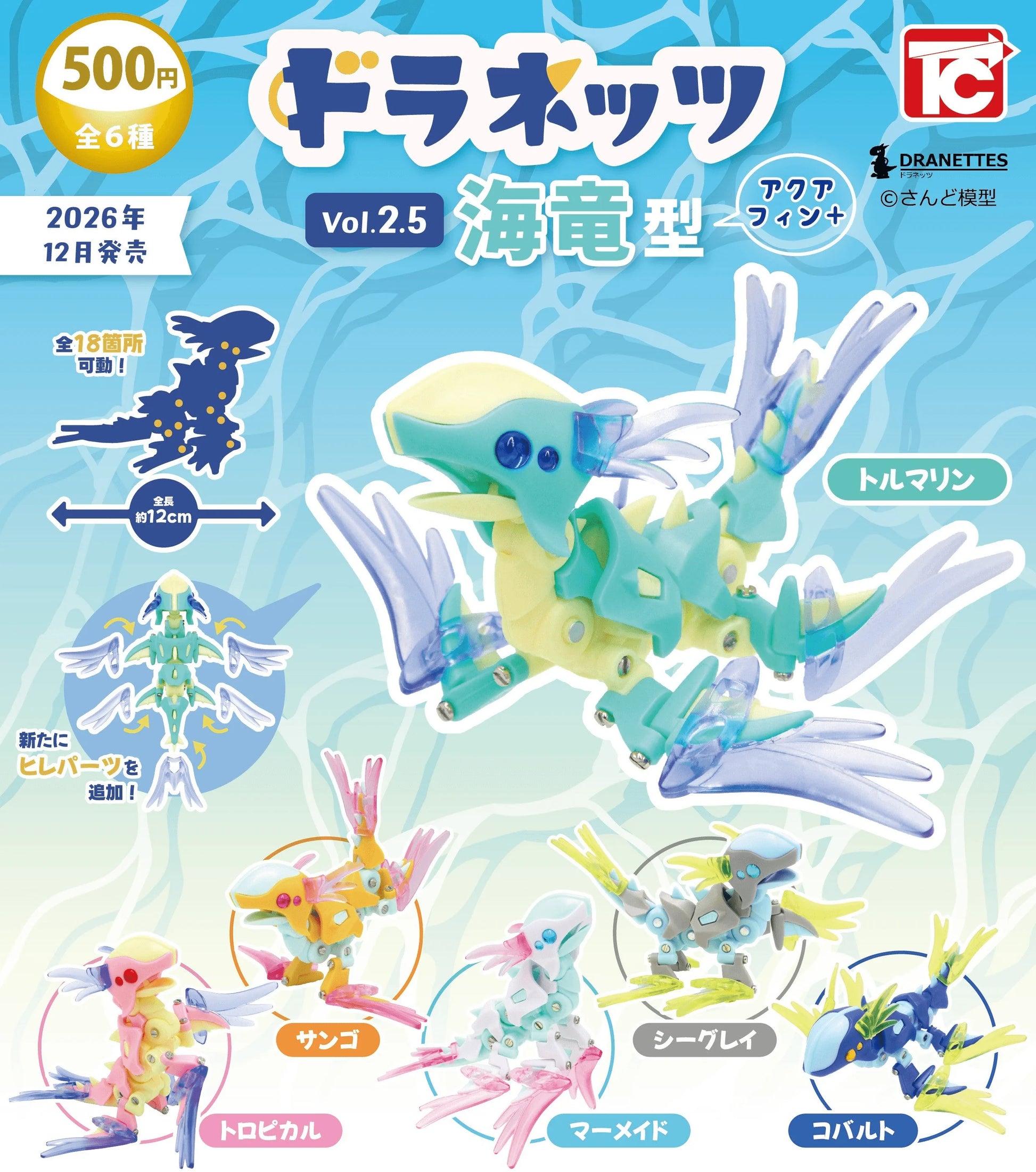 ＜Capsule Toy＞Doranets Sea Dragon Type Vol. 2.5: Aqua Queen+ (Box of 20)