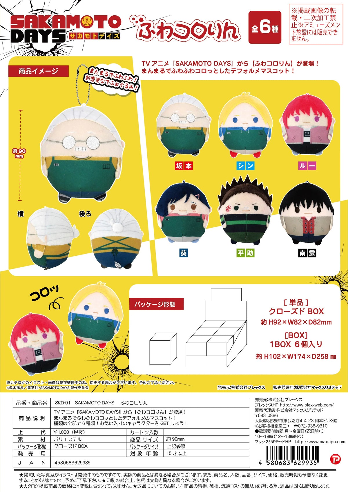 SAKAMOTO DAYS FUWA KORORIN (6pc per box)