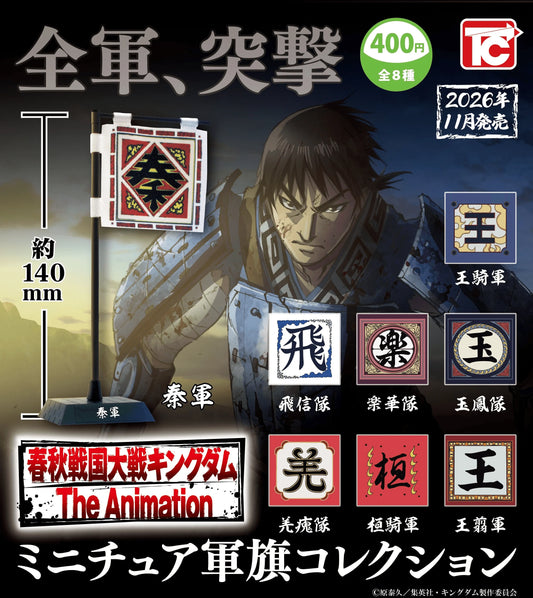 ＜Capsule Toy＞Kingdom Miniature Flag Collection (Box of 30)