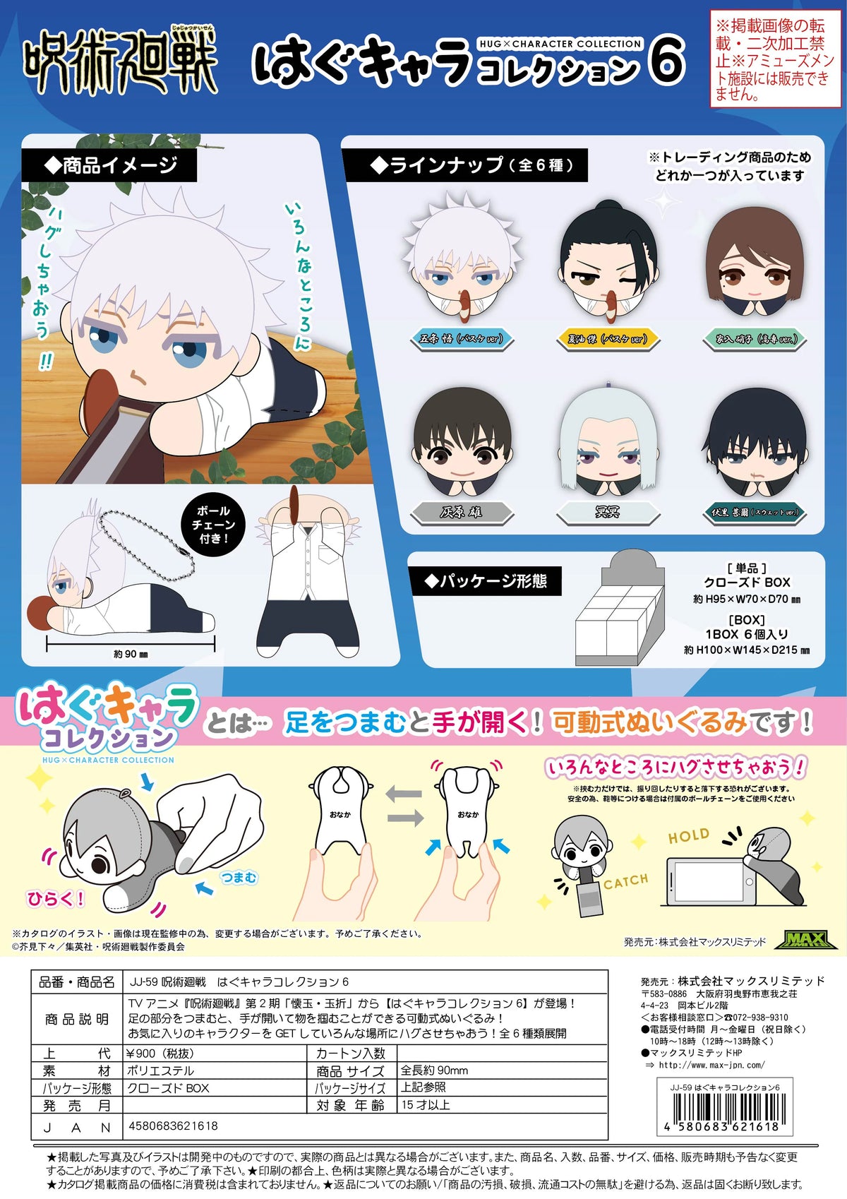 JUJUTSUKAISEN HUG CHARACTER COLLECTION 6