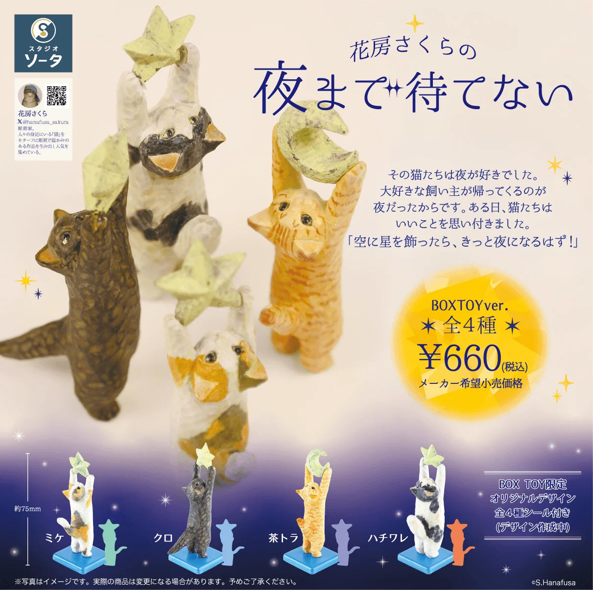 Hanafusa Sakura no Yorumade Matenai (Box of 4 pcs)