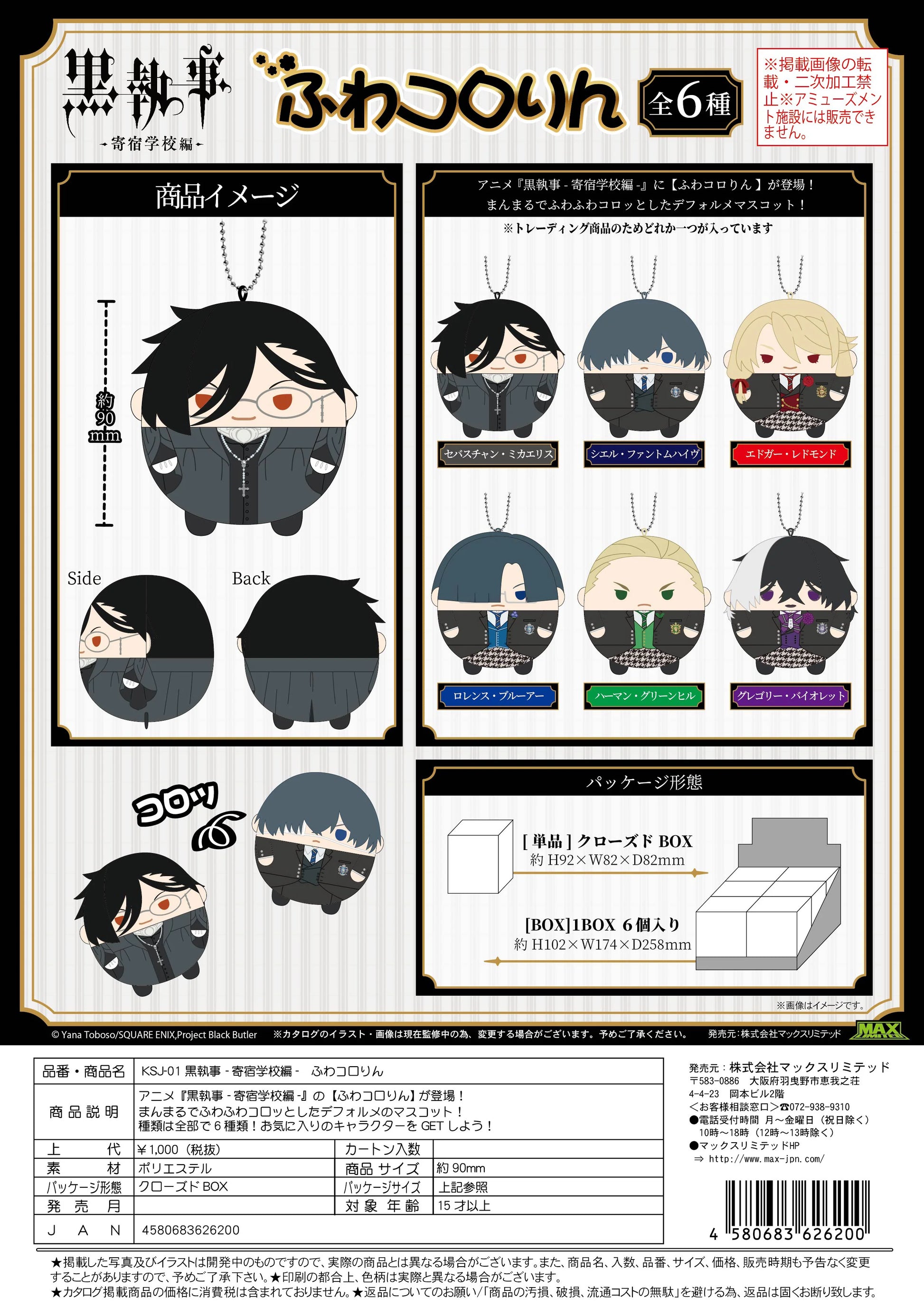 Black Butler FUWA KORORIN (6pc per box)