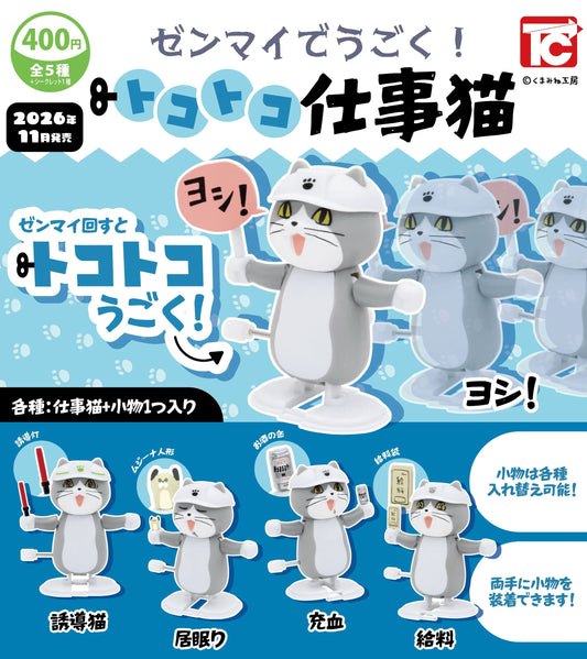 ＜Capsule Toy＞It runs on a wind-up mechanism! The Clackety-Clack Working Cat (Box of 30)