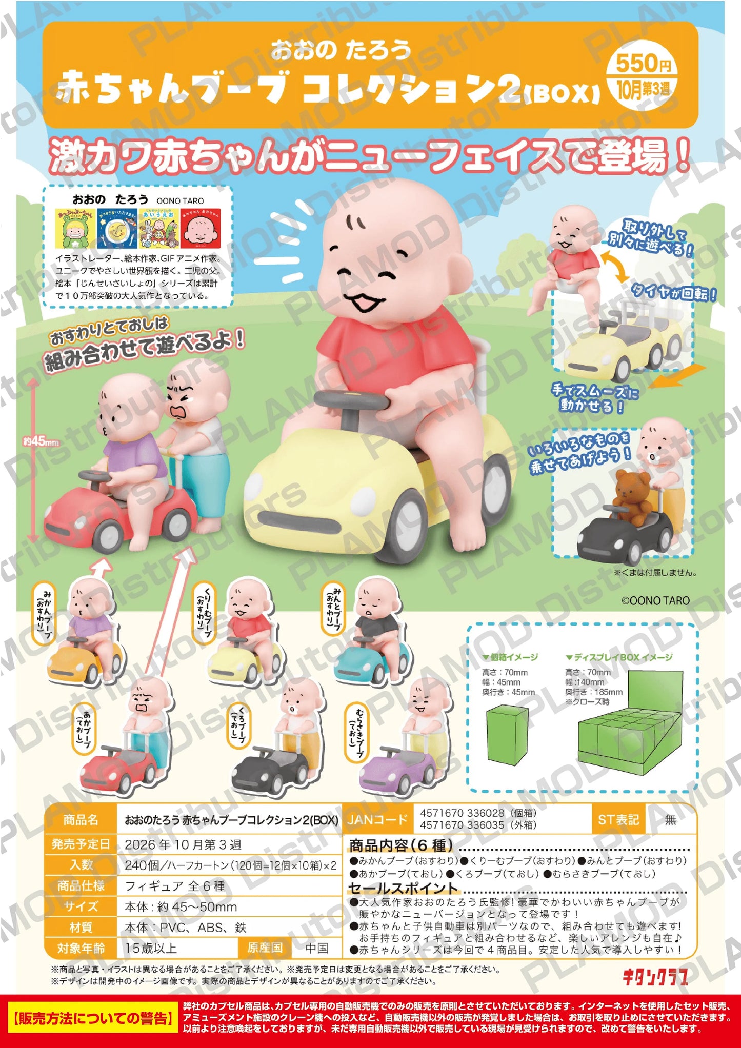 OONO TARO Baby Car Collection vol.2 BOX