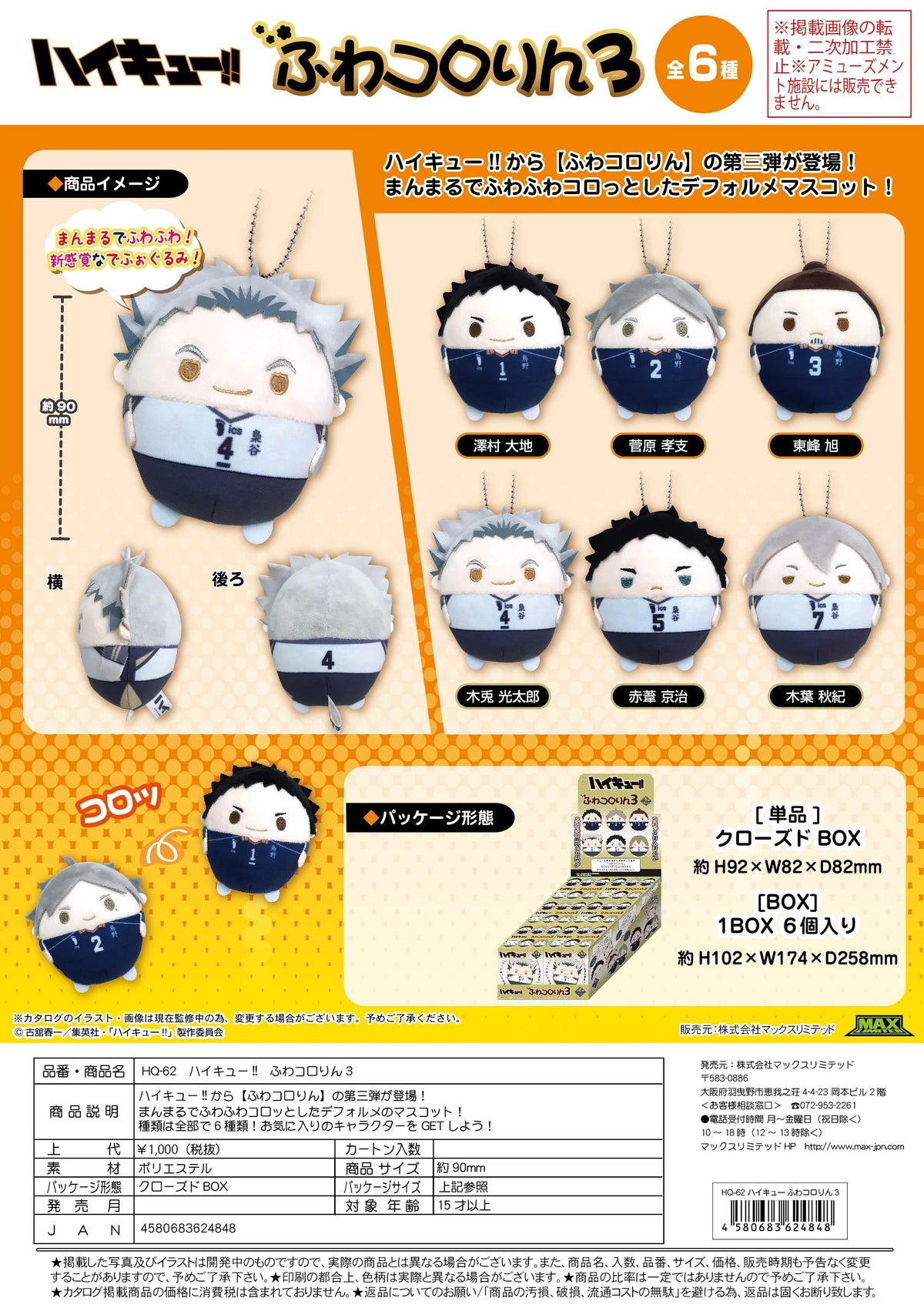 Haikyu!! FUWA KORORIN 3 (6pc per box)