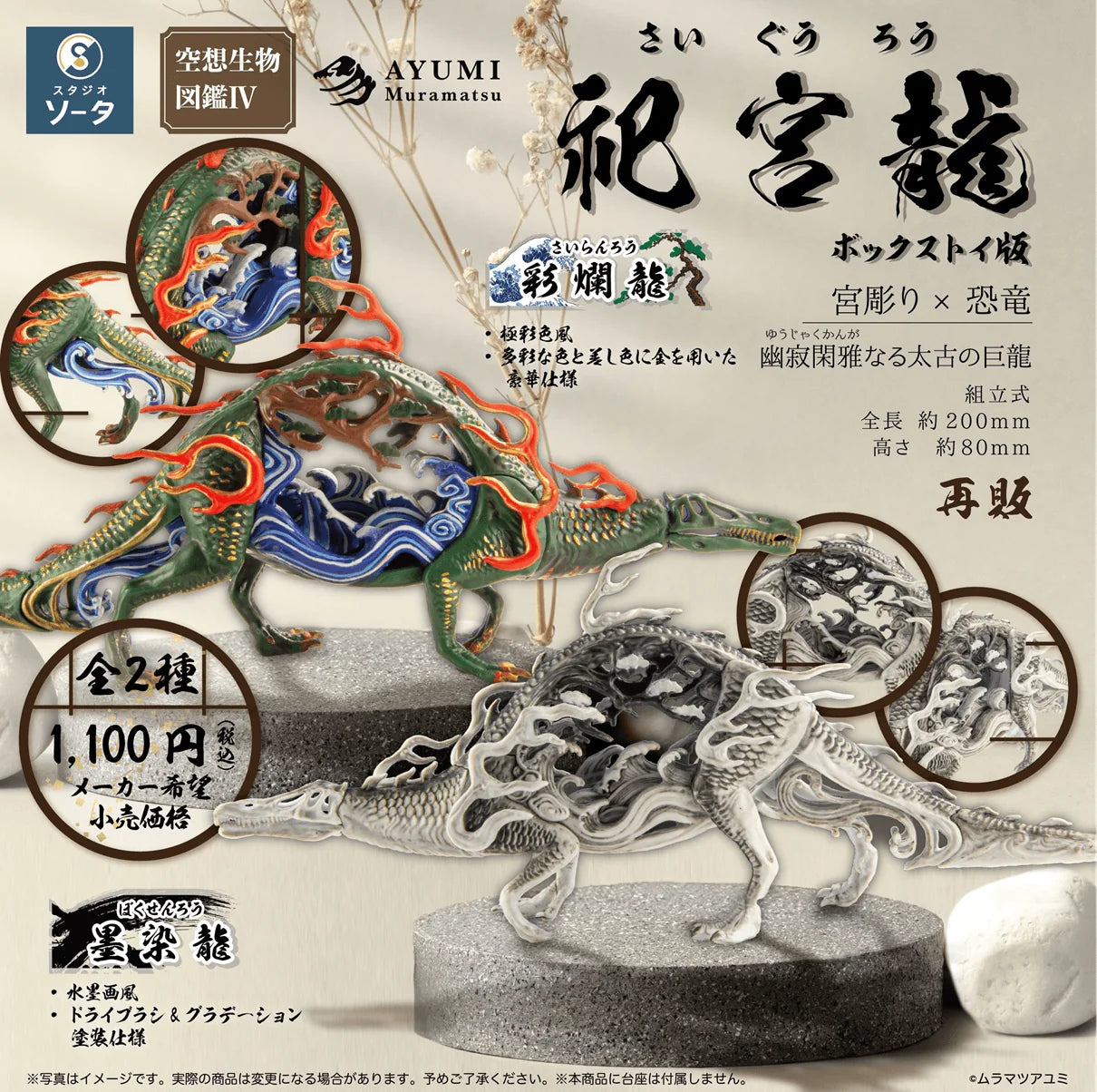 Fantasy Creature Encyclopedia IV: Shrine Dragon (Box of 2)
