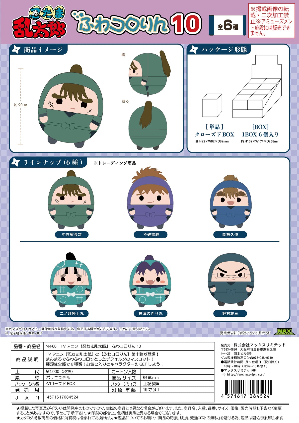 Nintama Rantaro Fuwa Kororin Vol. 10 (Box of 6)
