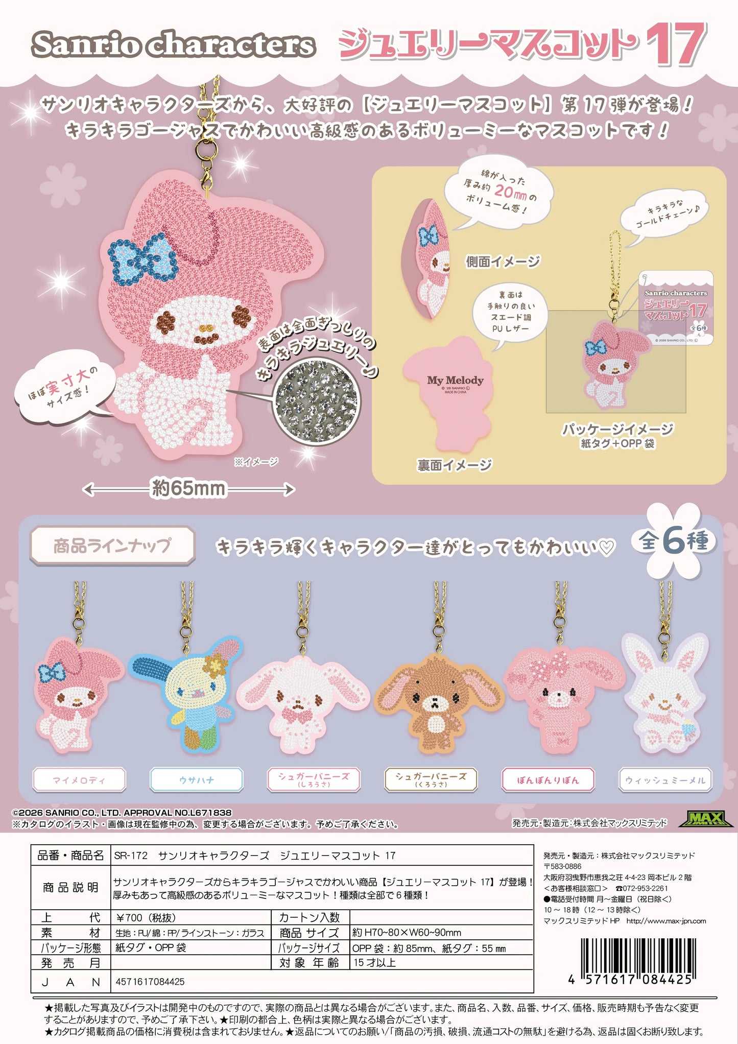 Sanrio Characters Jewelry Mascot Vol. 17