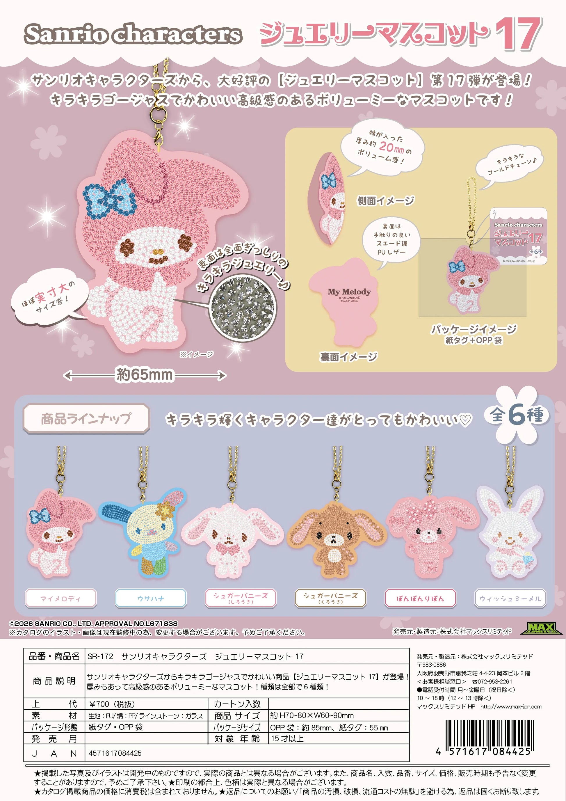 Sanrio Characters Jewelry Mascot Vol. 17
