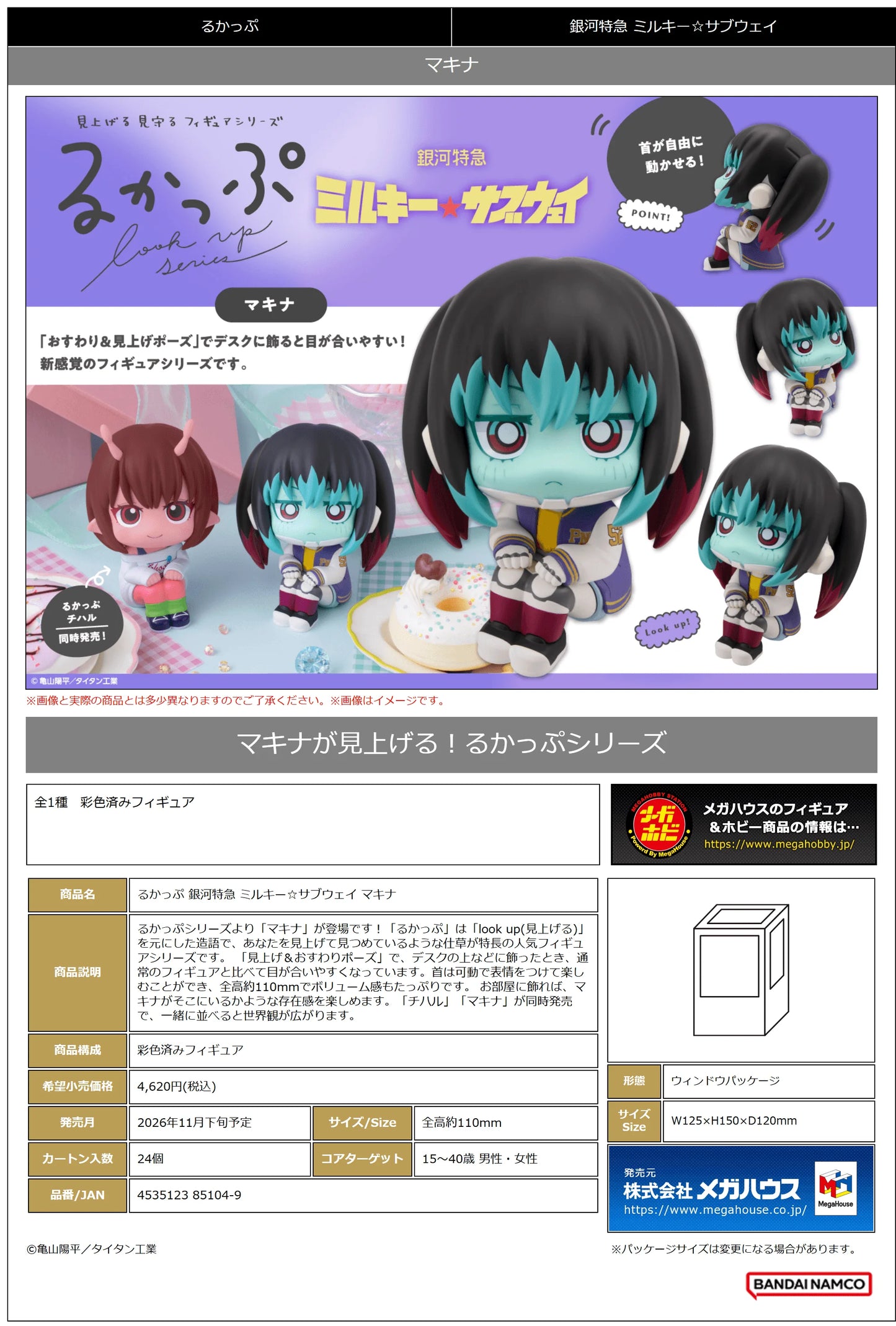 MegaHouse Lookup Makina MILKY☆SUBWAY THE GALACTIC LIMITED EXPRESS Figure
