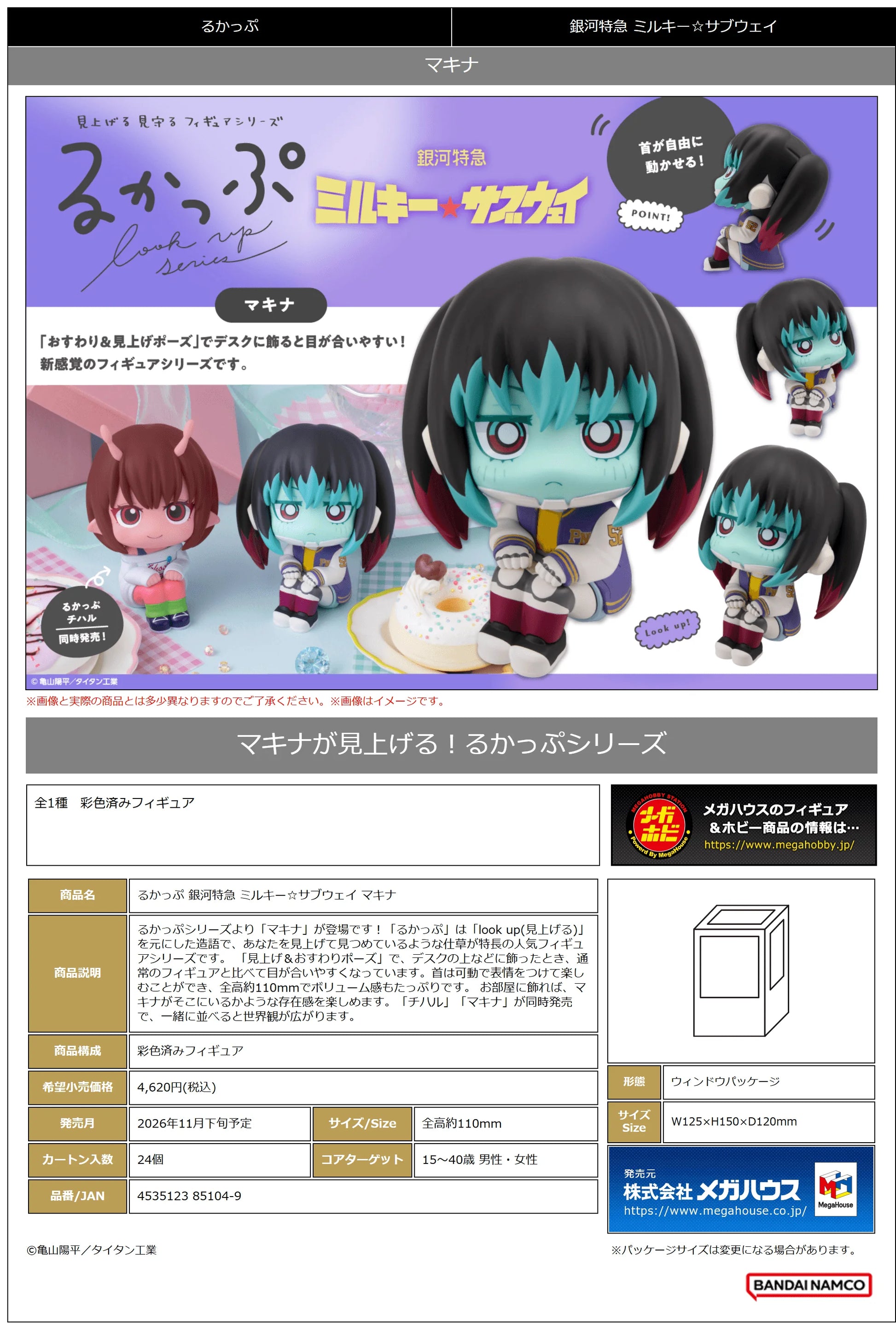 MegaHouse Lookup Makina MILKY☆SUBWAY THE GALACTIC LIMITED EXPRESS Figure