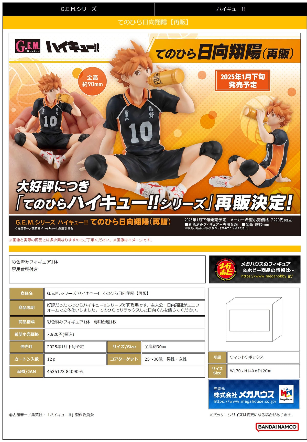 G.E.M. series Haikyu！！ Palm size Shoyo Hinata(Repeat)