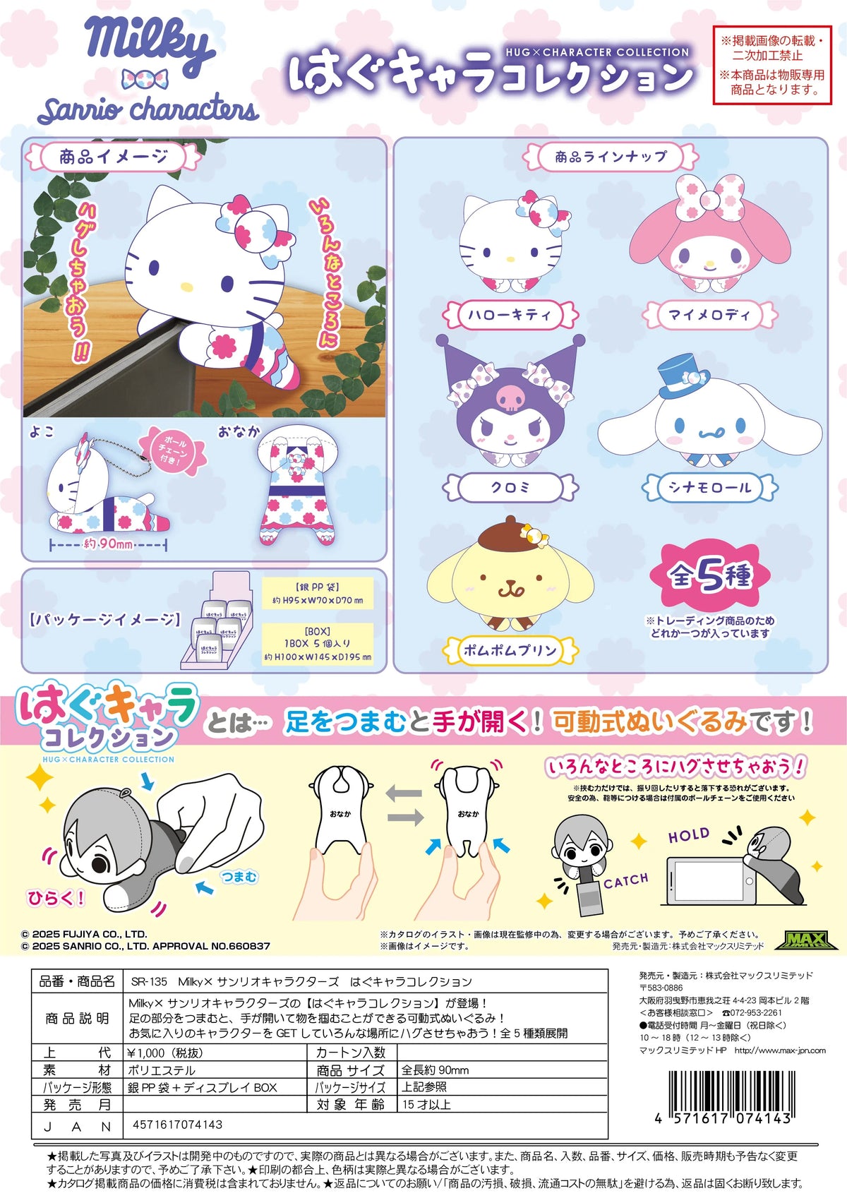 Milky×SANRIO HUG CHARACTER COLLECTION (5pc per box)