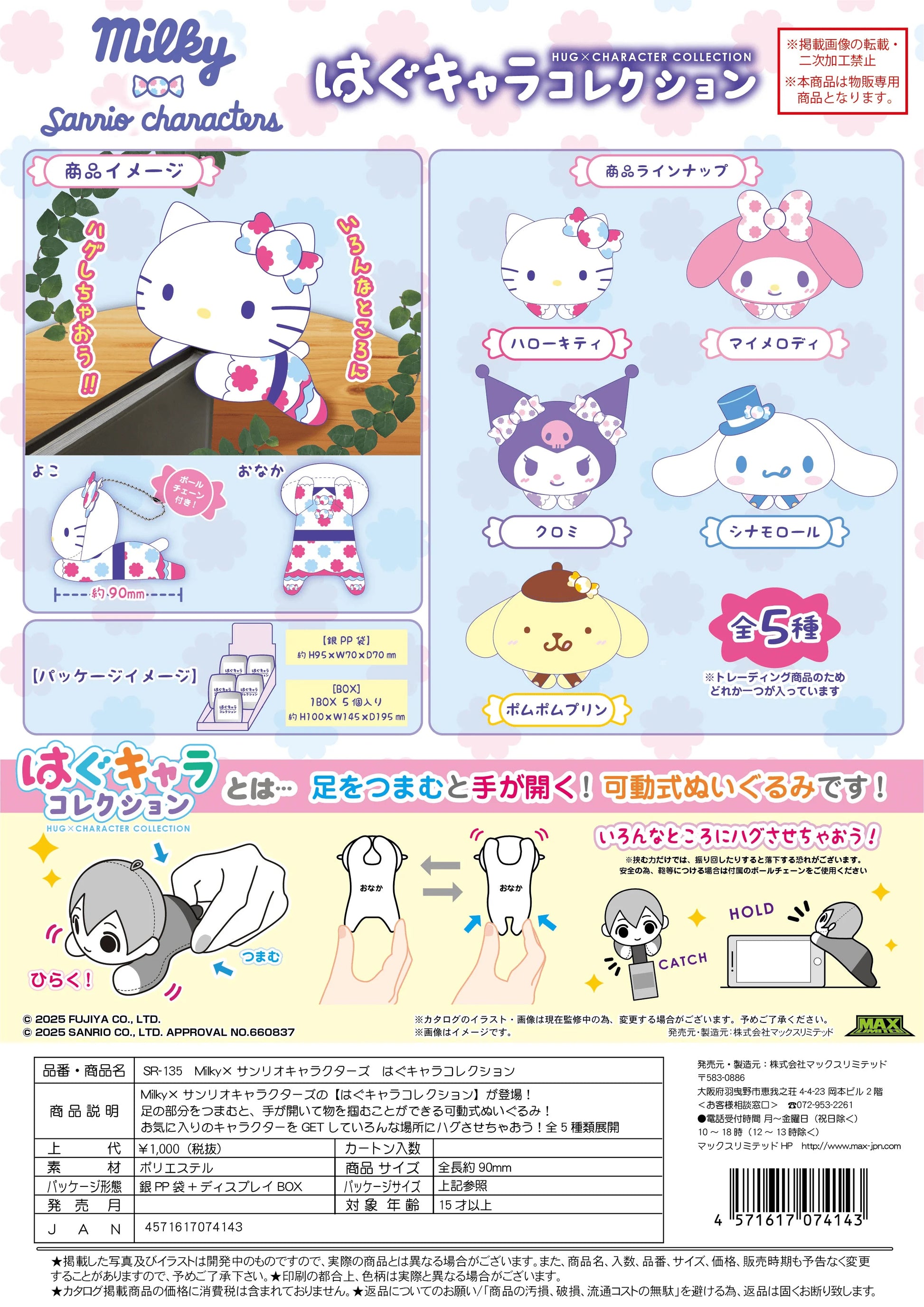 Milky×SANRIO HUG CHARACTER COLLECTION (5pc per box)