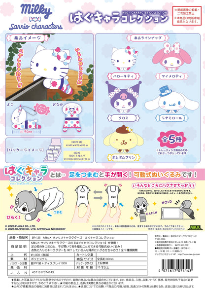Milky×SANRIO HUG CHARACTER COLLECTION (5pc per box)