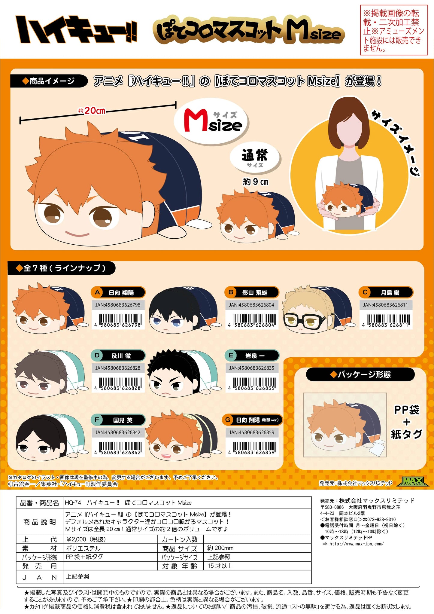 Haikyu!! POTE KORO MASCOT Msize (ITEM A)