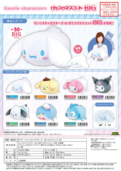SANRIO CHARACTERS POTE KORO MASCOT BIG